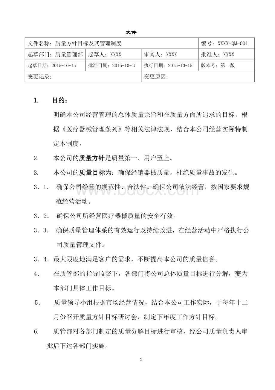 (最新)医疗器械经营管理制度文件.doc_第2页