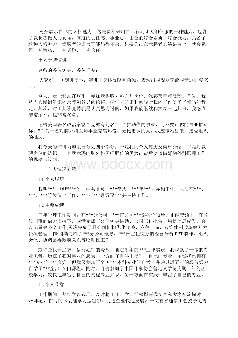 胸外科医师岗位竞聘演讲汇报报告范文模板Word格式.docx_第3页