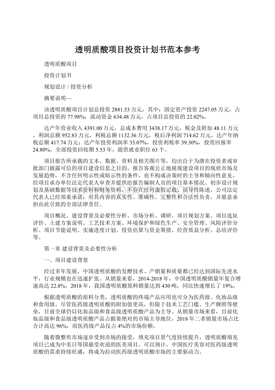 透明质酸项目投资计划书范本参考Word文件下载.docx_第1页