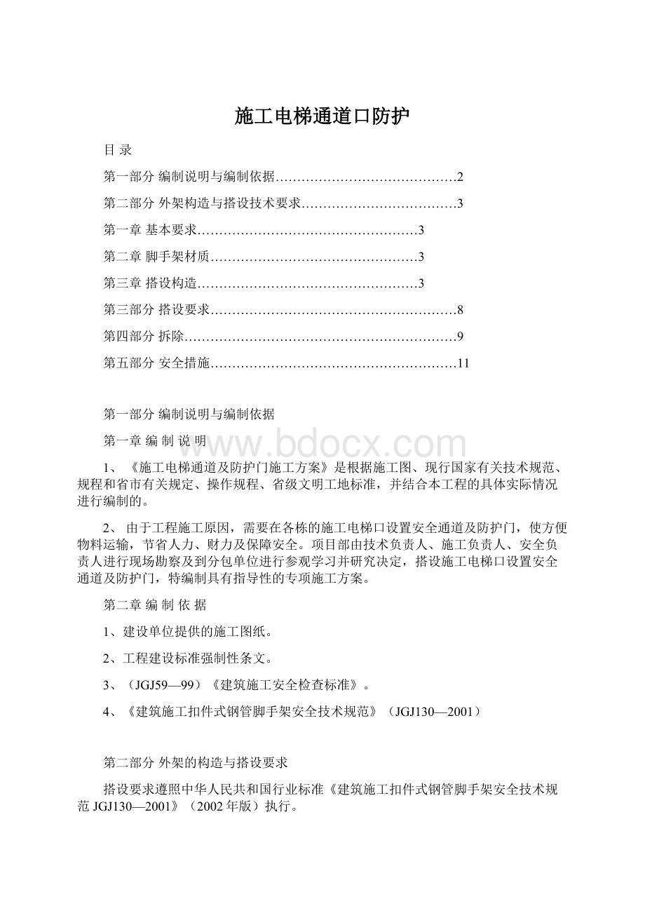 施工电梯通道口防护Word文档格式.docx_第1页