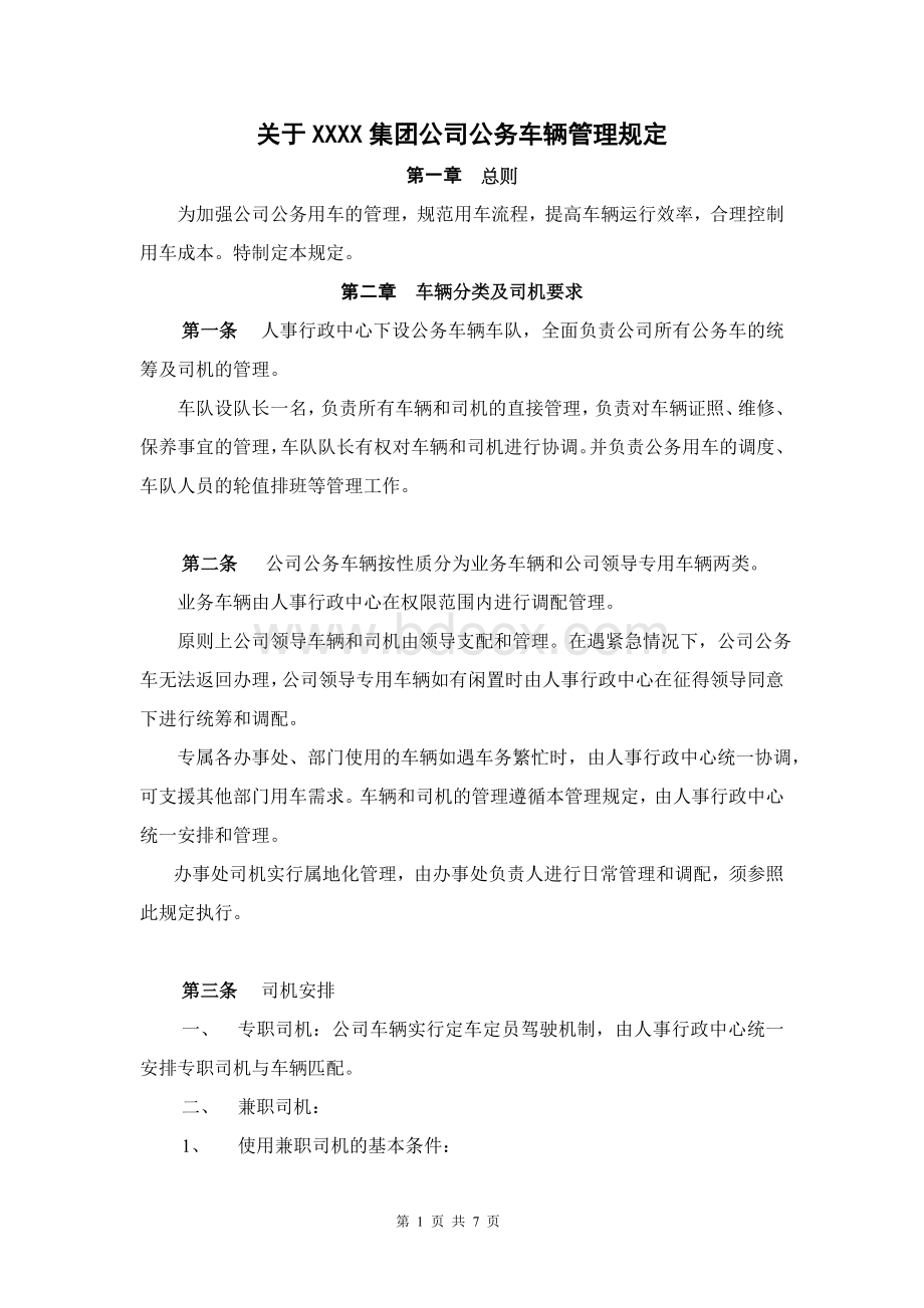 关于XXXX集团公司公务车辆管理规定.doc