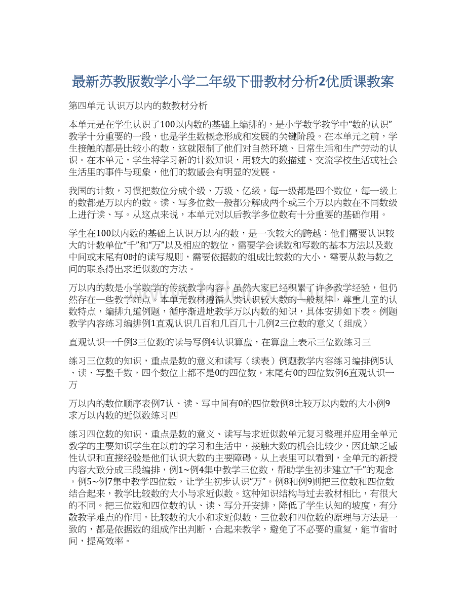 最新苏教版数学小学二年级下册教材分析2优质课教案.docx_第1页