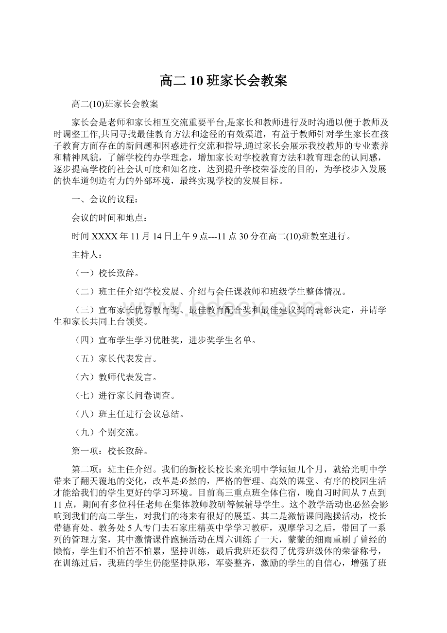 高二10班家长会教案Word下载.docx