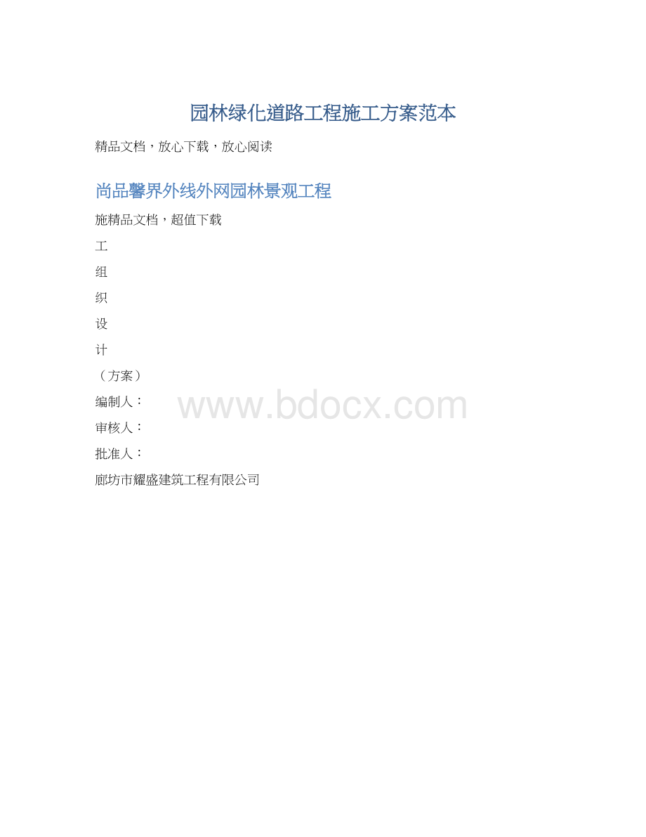 园林绿化道路工程施工方案范本.docx_第1页