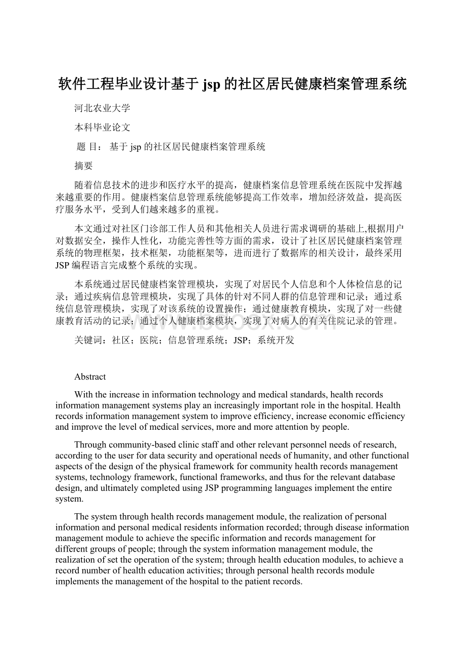 软件工程毕业设计基于jsp的社区居民健康档案管理系统.docx