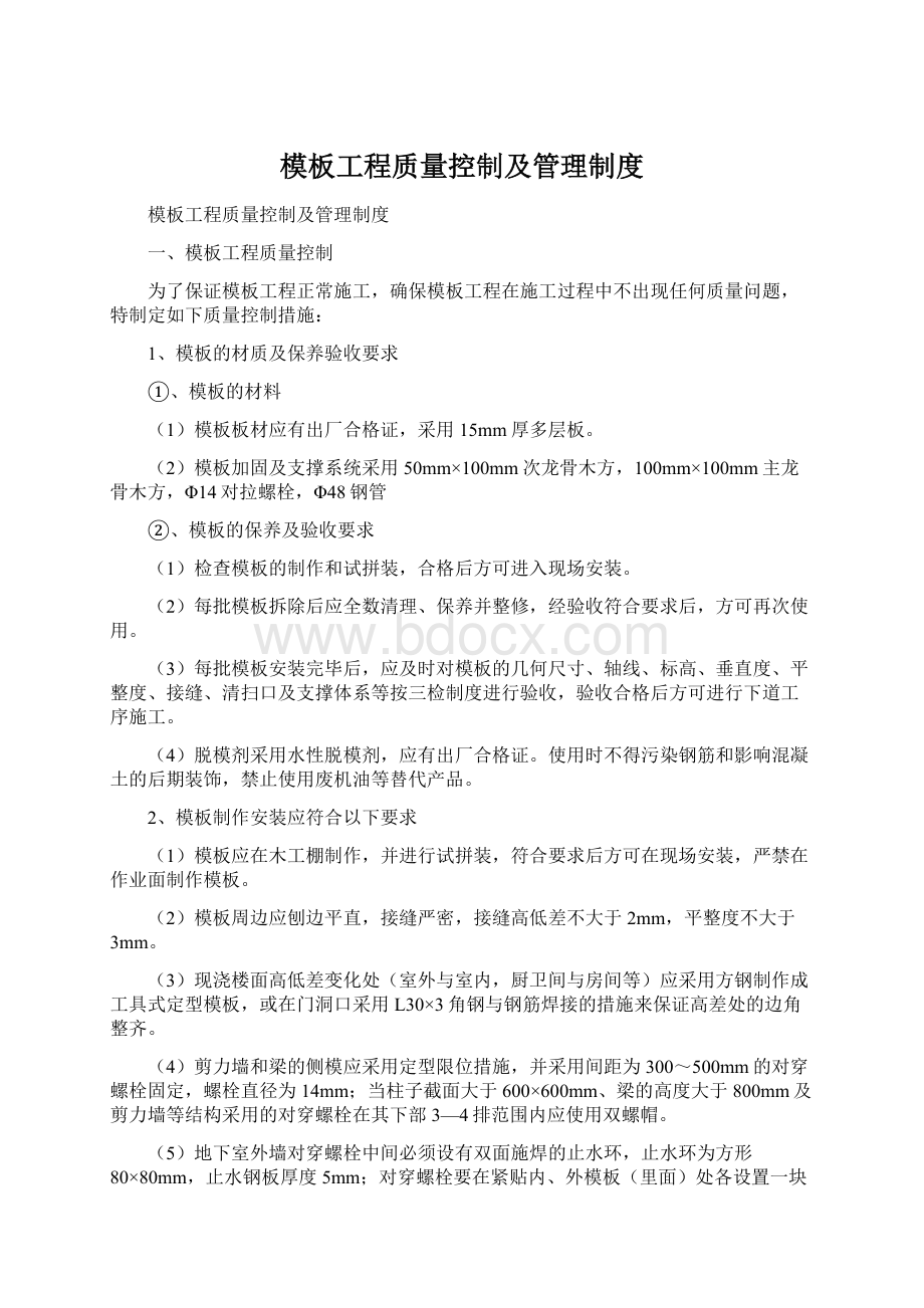 模板工程质量控制及管理制度Word格式文档下载.docx_第1页