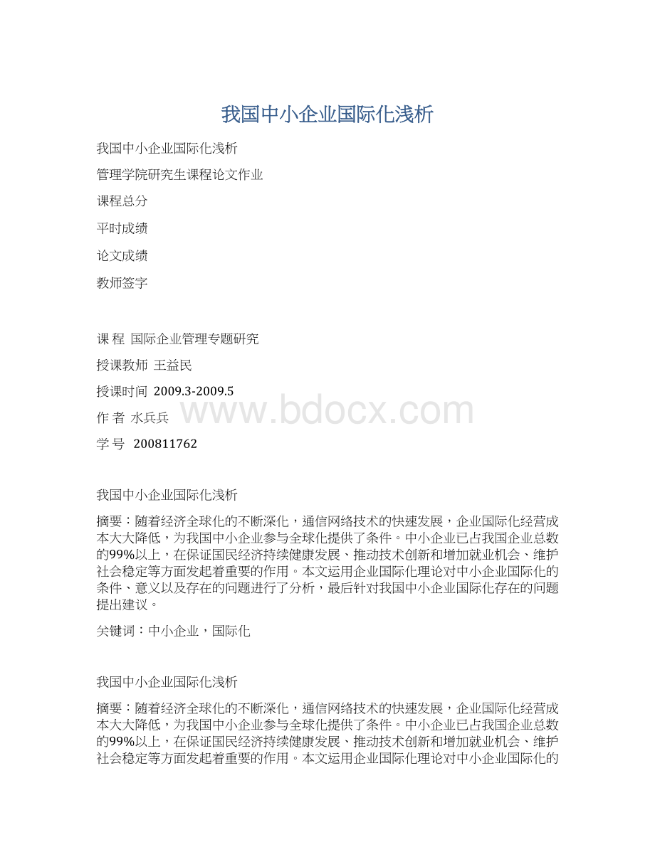 我国中小企业国际化浅析文档格式.docx_第1页