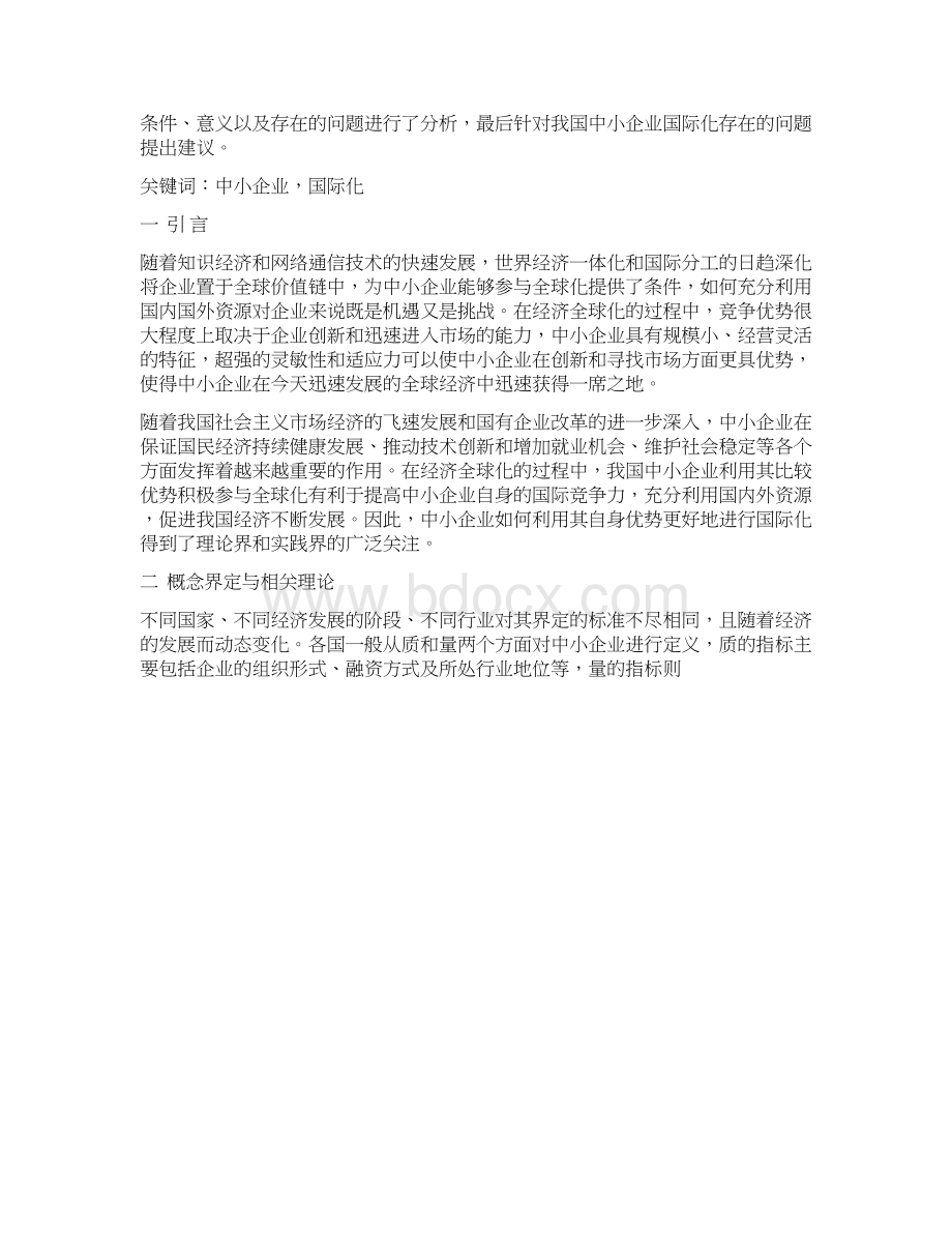 我国中小企业国际化浅析文档格式.docx_第2页