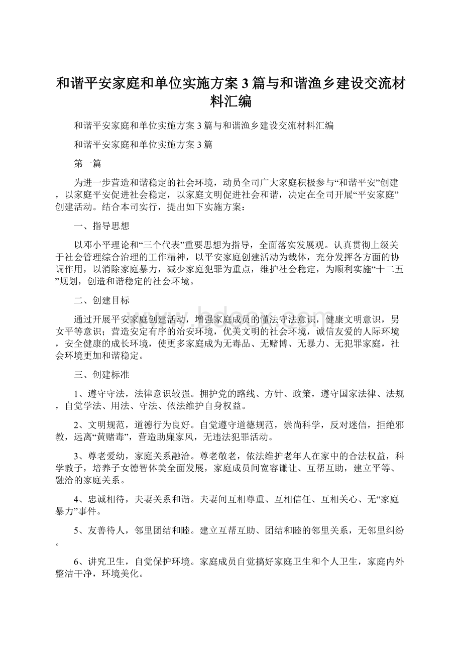 和谐平安家庭和单位实施方案3篇与和谐渔乡建设交流材料汇编Word格式.docx