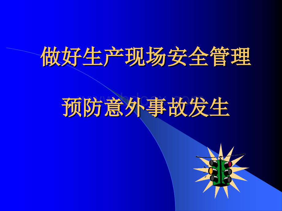 做好生产现场安全管理[1]PPT资料.ppt