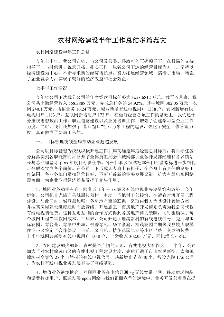 农村网络建设半年工作总结多篇范文.docx