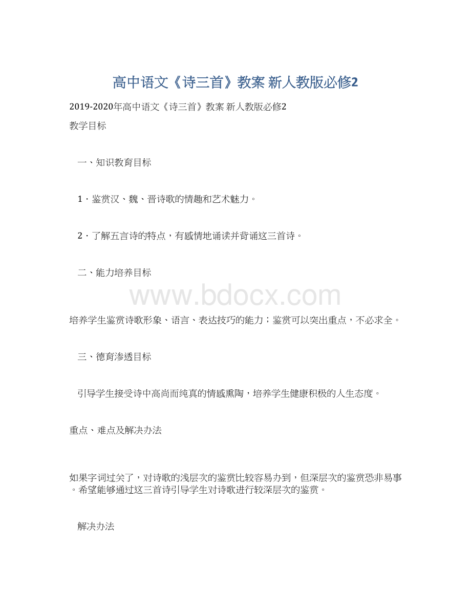 高中语文《诗三首》教案 新人教版必修2Word文档下载推荐.docx