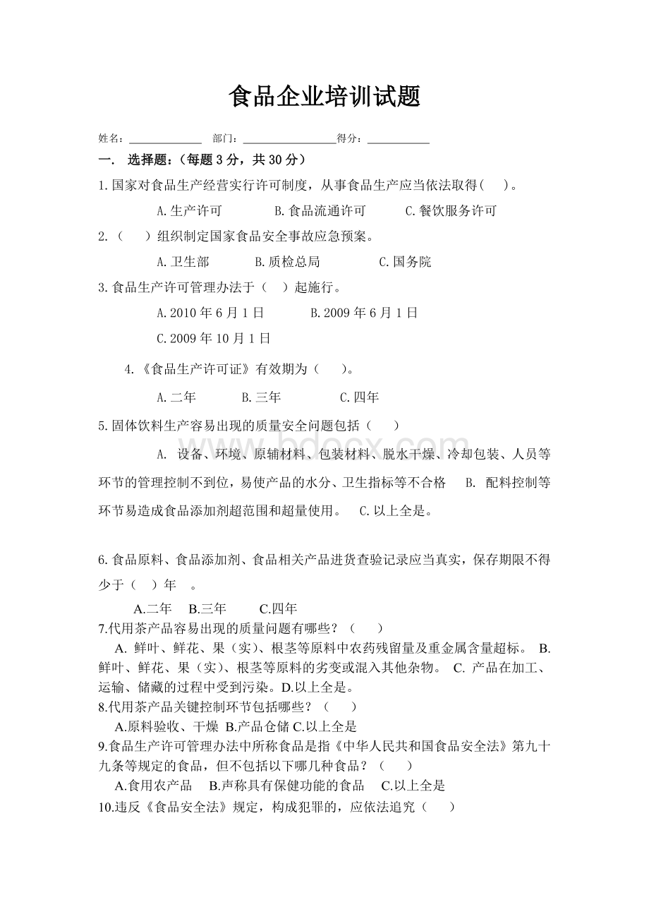 食品企业培训试题_精品文档.docx