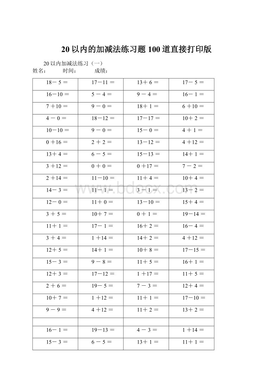 20以内的加减法练习题100道直接打印版.docx_第1页