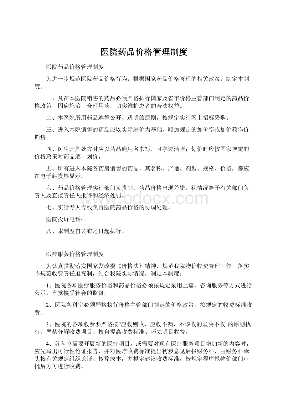 医院药品价格管理制度Word格式.docx