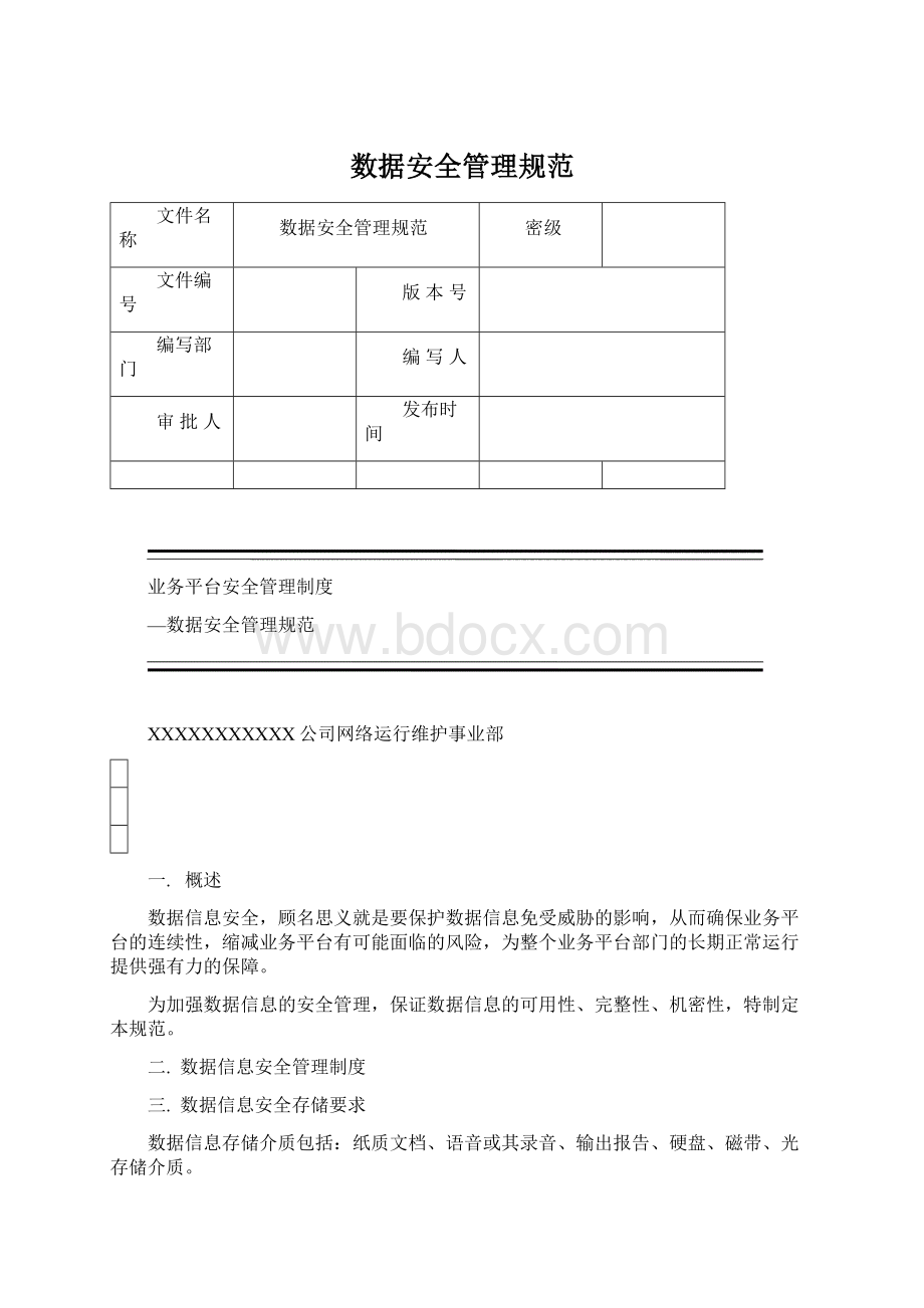 数据安全管理规范Word格式文档下载.docx