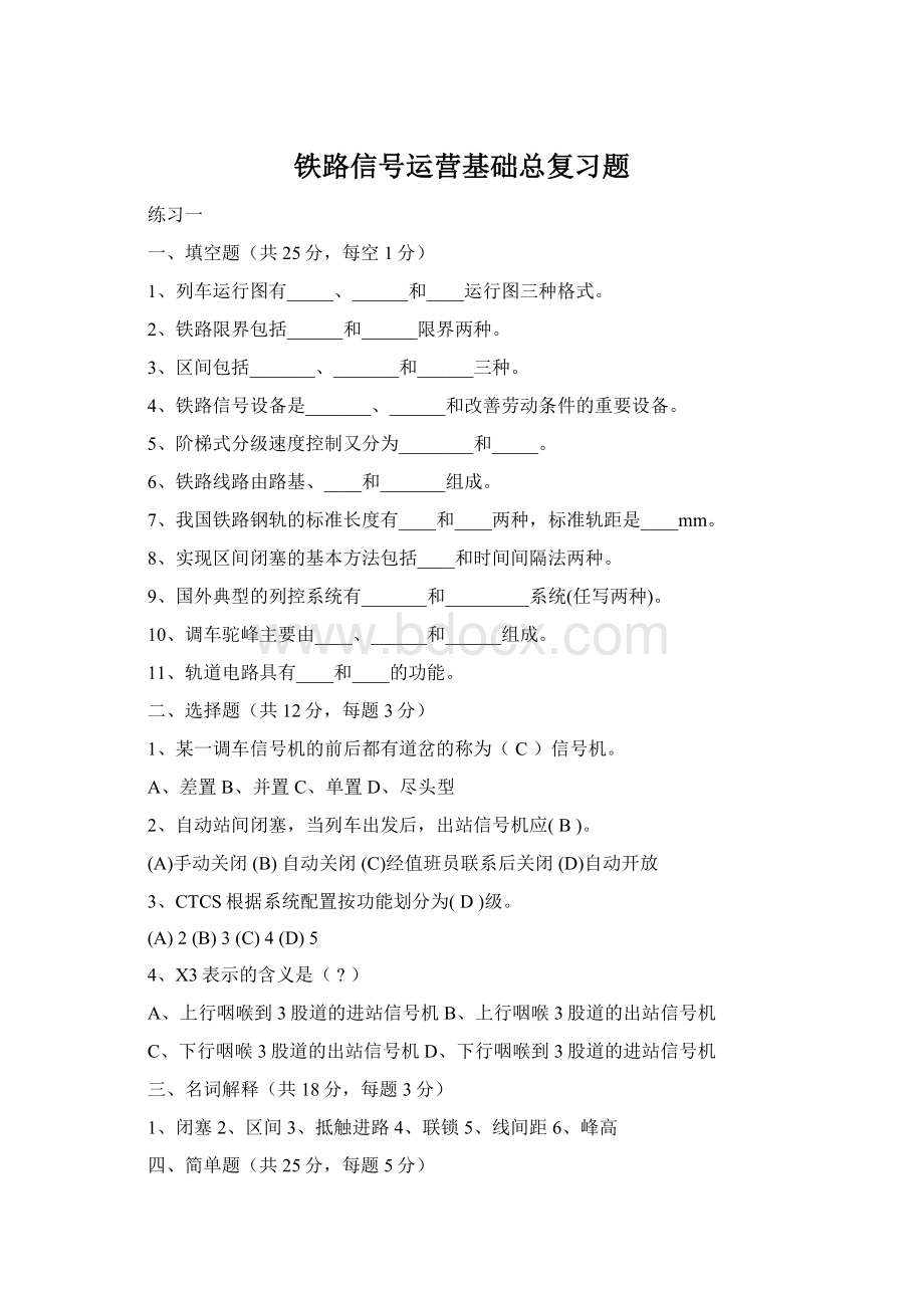 铁路信号运营基础总复习题Word下载.docx