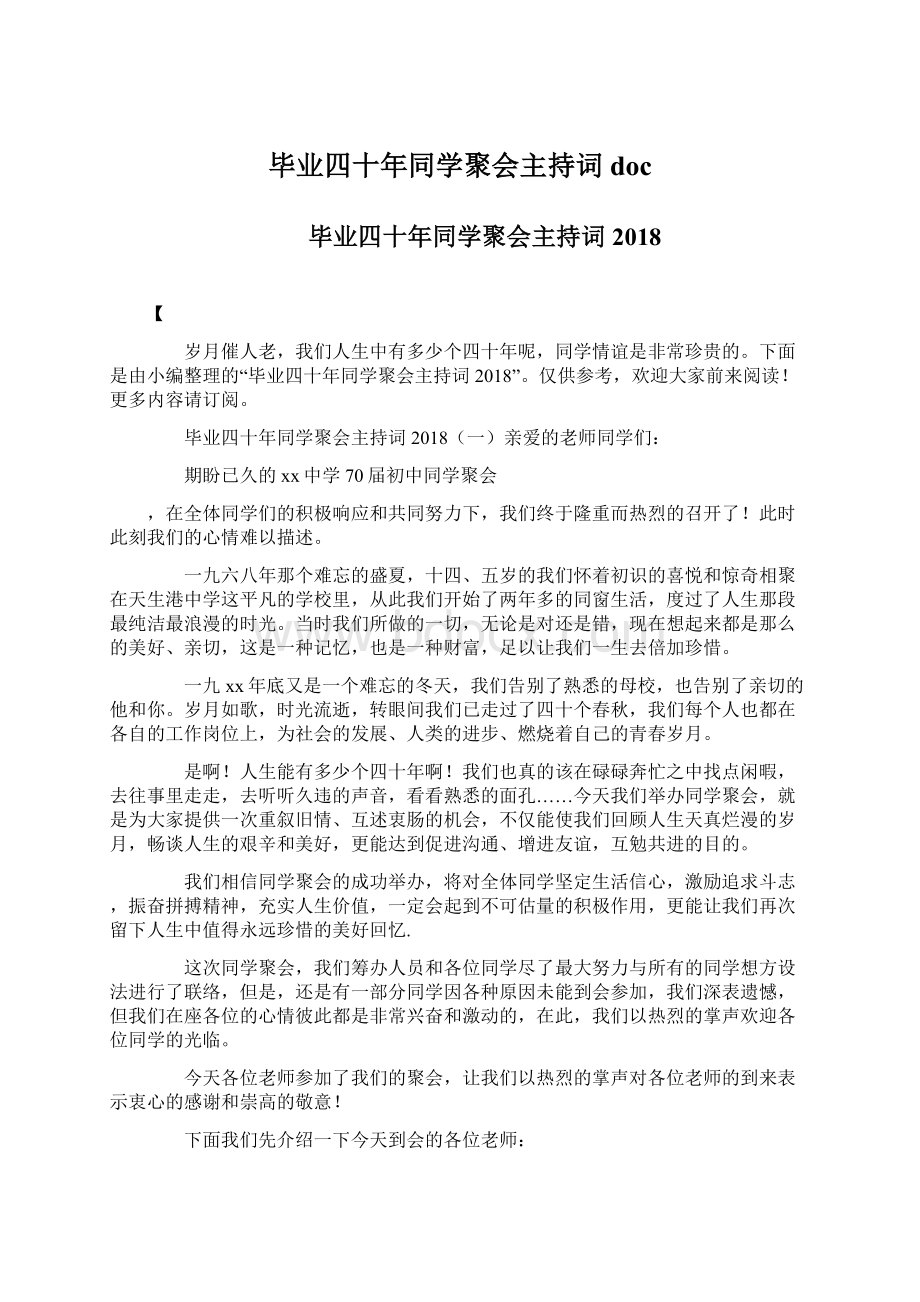 毕业四十年同学聚会主持词doc.docx