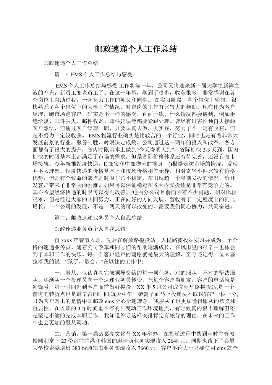 邮政速递个人工作总结.docx