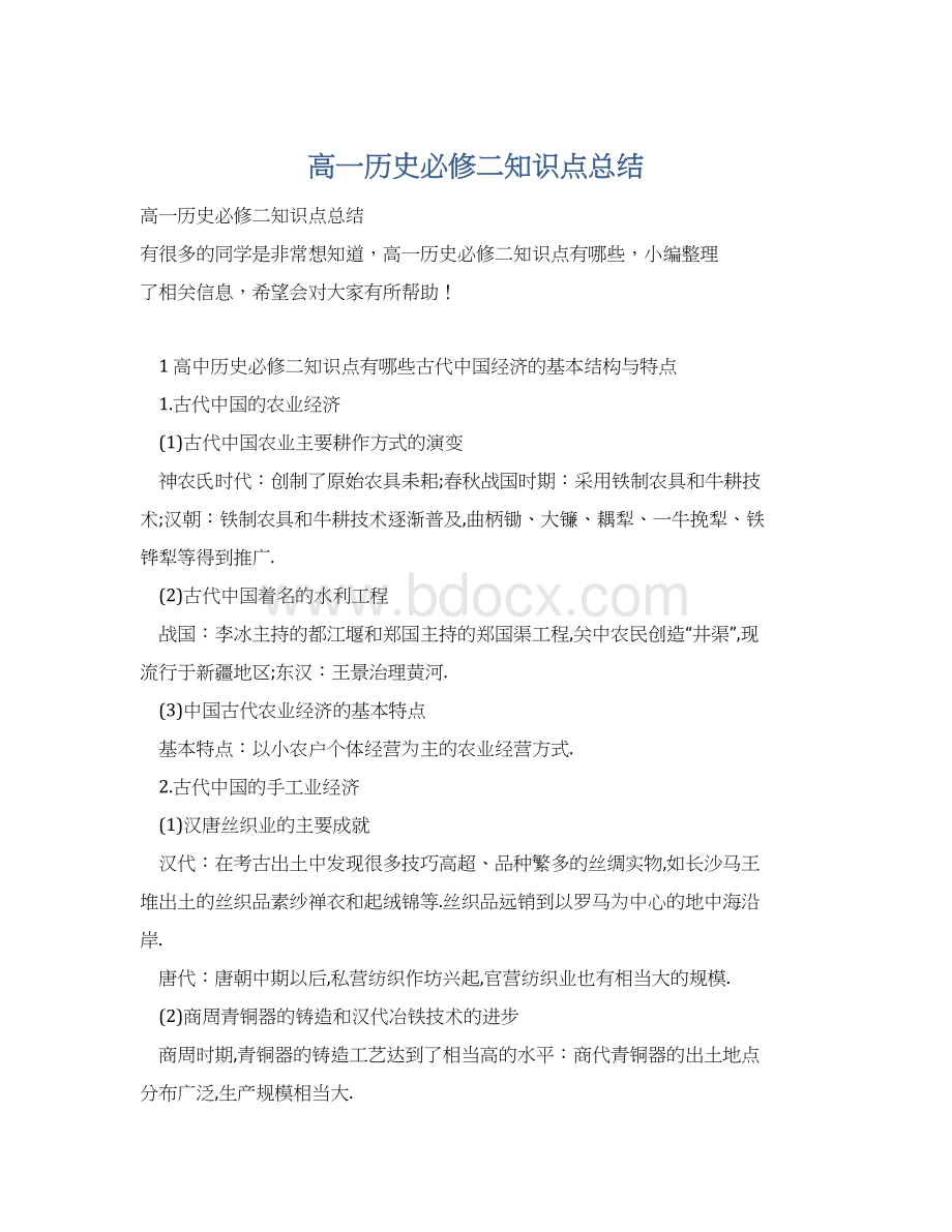 高一历史必修二知识点总结Word文档格式.docx_第1页