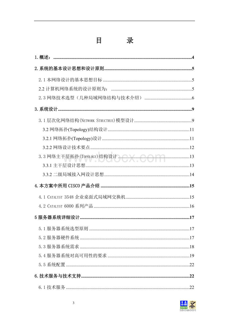 蚌埠锦江国际大酒店计算机网络系统设计方案.doc_第3页