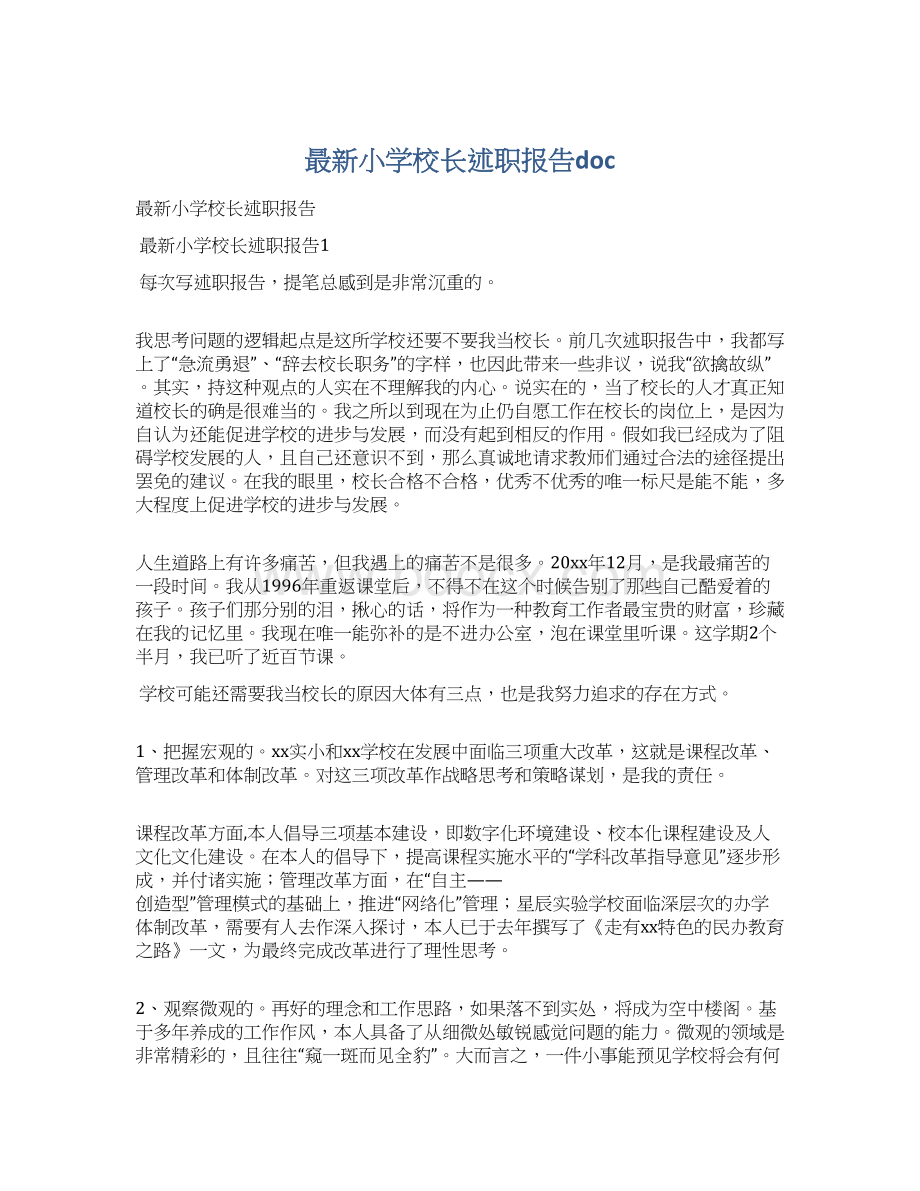 最新小学校长述职报告doc.docx