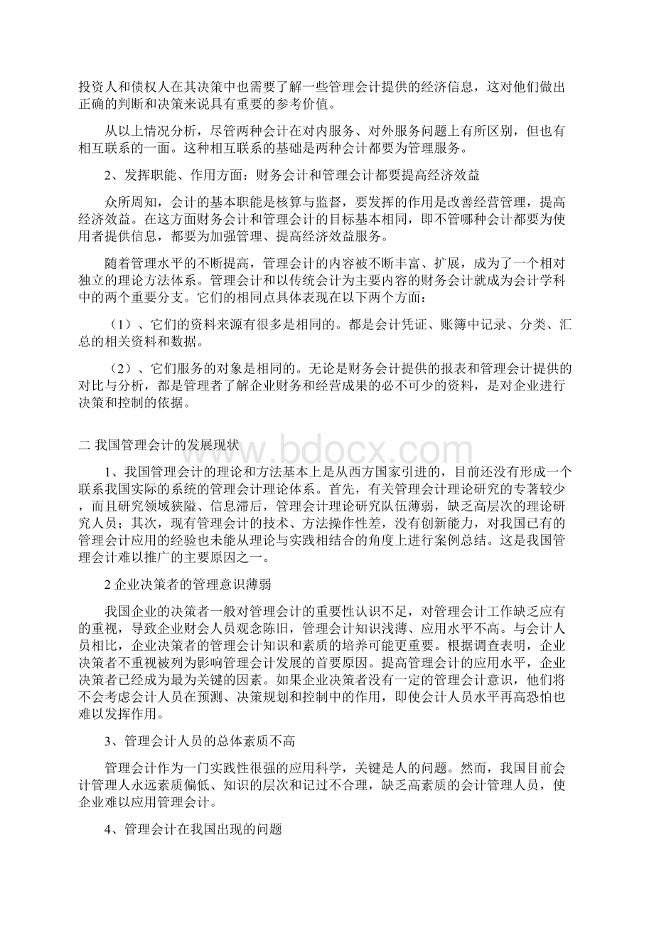 会计专业精品论文论管理会计在中国的发展Word文档下载推荐.docx_第3页