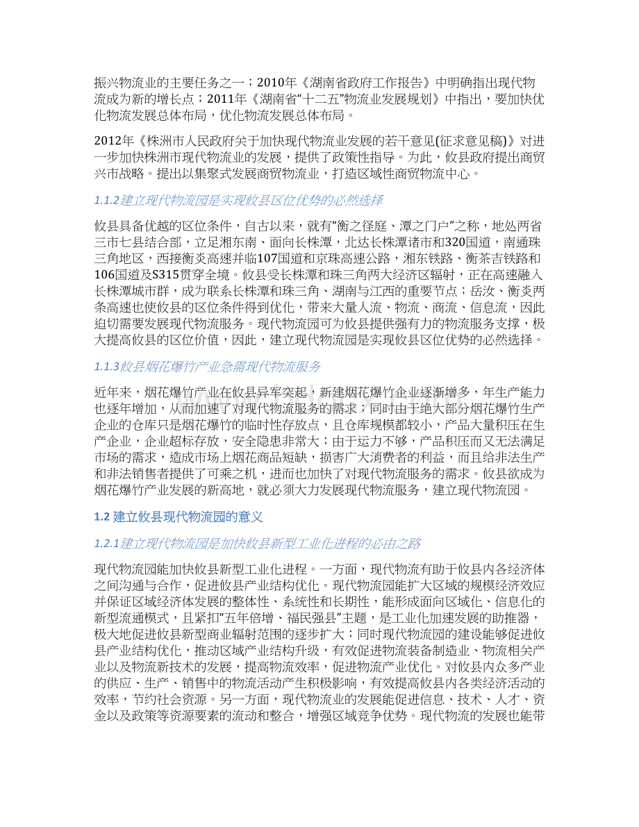 攸县现代物流园建设项目可行研究报告Word文档下载推荐.docx_第3页