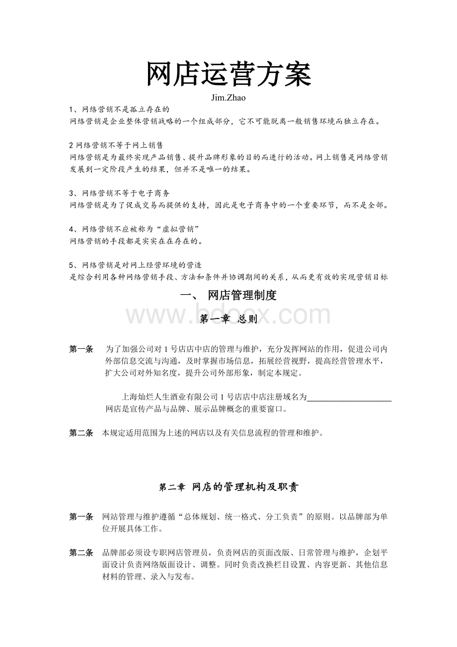 1号店店中店运营方案Word文档下载推荐.doc