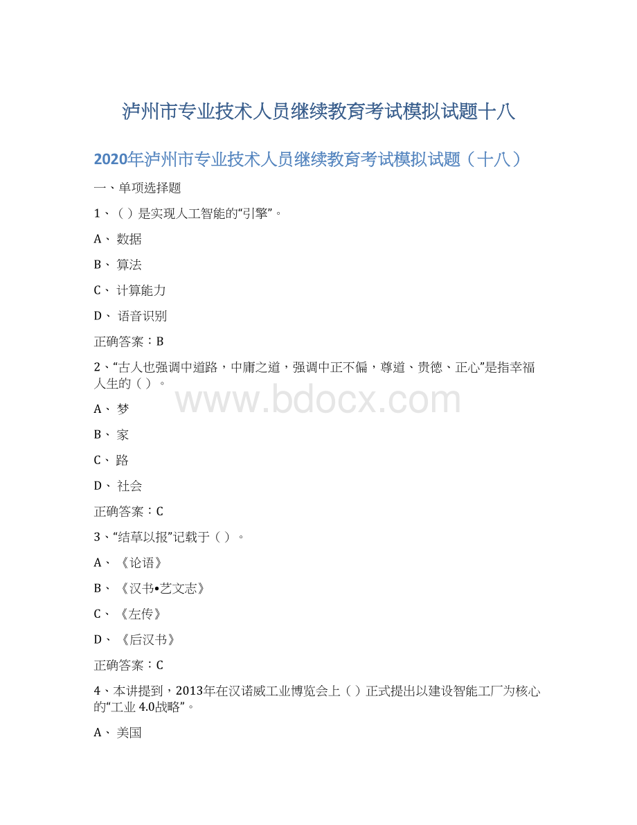 泸州市专业技术人员继续教育考试模拟试题十八.docx_第1页