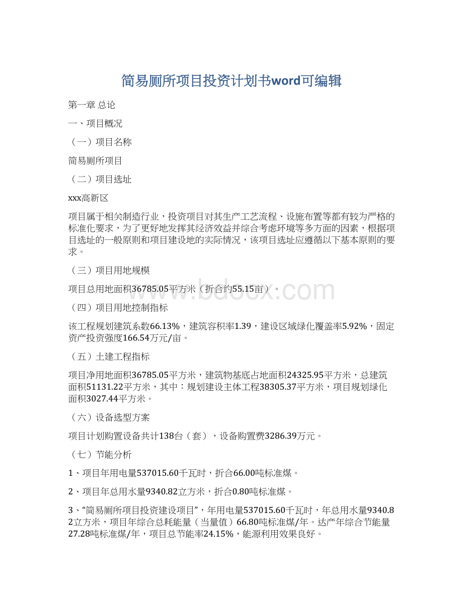 简易厕所项目投资计划书word可编辑.docx_第1页