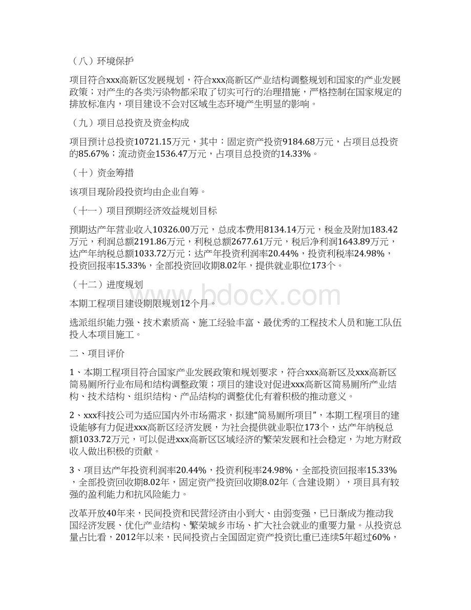 简易厕所项目投资计划书word可编辑.docx_第2页