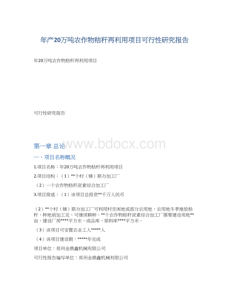 年产20万吨农作物秸秆再利用项目可行性研究报告.docx