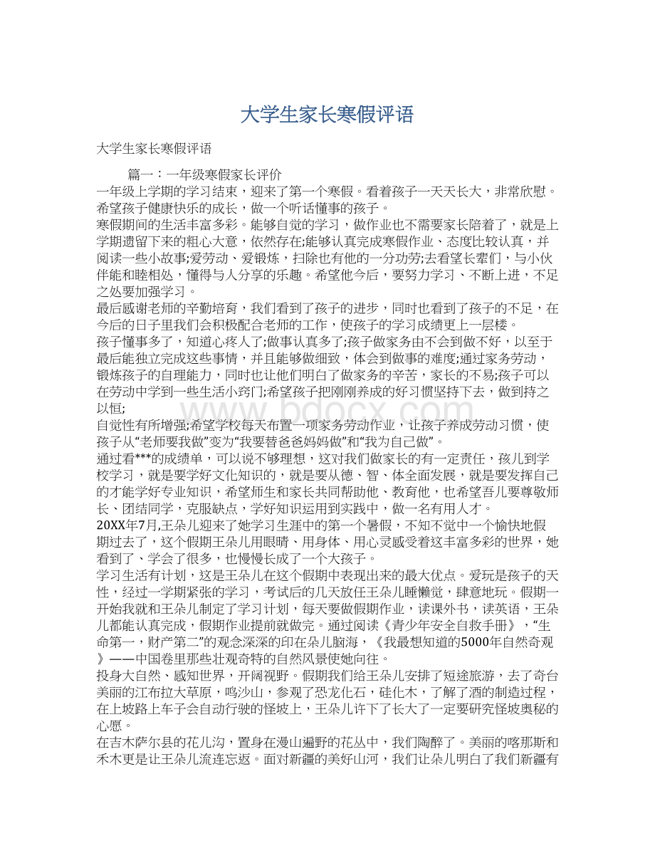 大学生家长寒假评语Word文档格式.docx