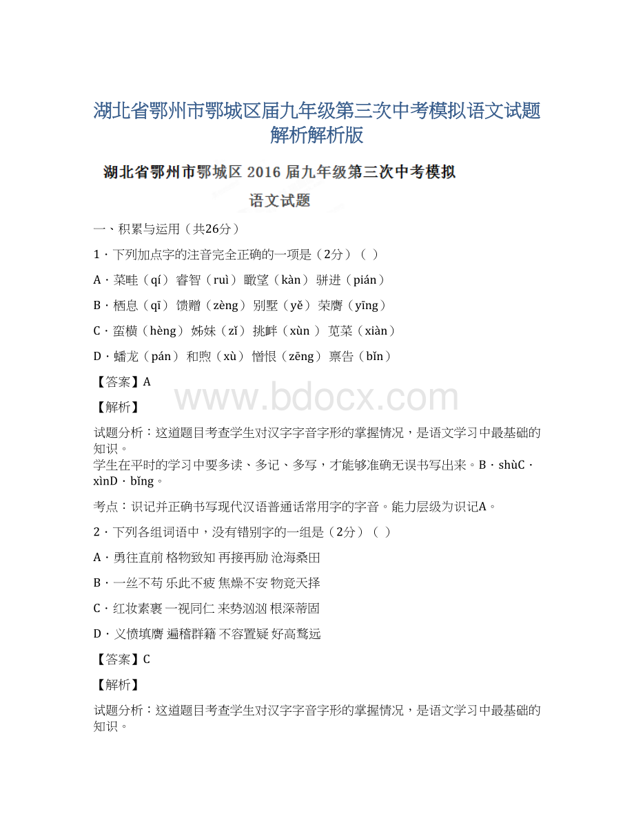 湖北省鄂州市鄂城区届九年级第三次中考模拟语文试题解析解析版.docx