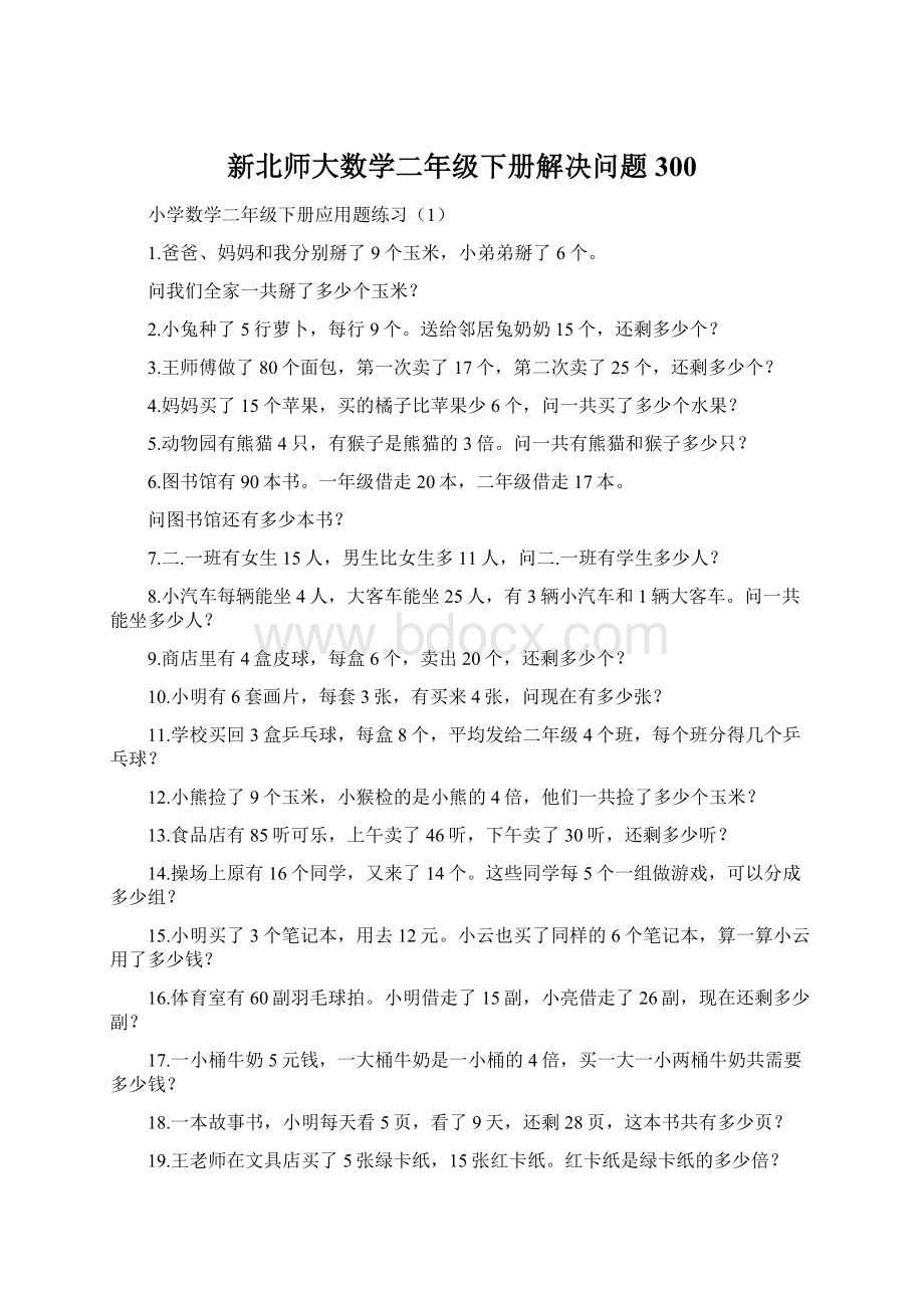 新北师大数学二年级下册解决问题300Word文档下载推荐.docx