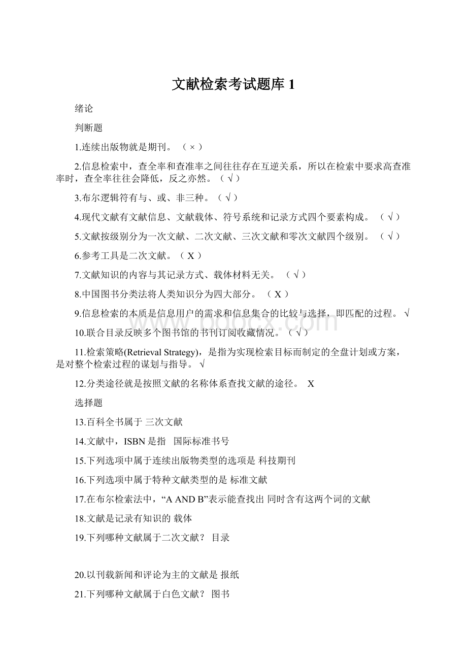 文献检索考试题库1.docx