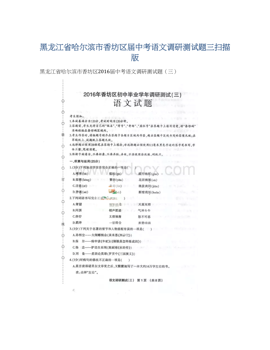 黑龙江省哈尔滨市香坊区届中考语文调研测试题三扫描版.docx_第1页