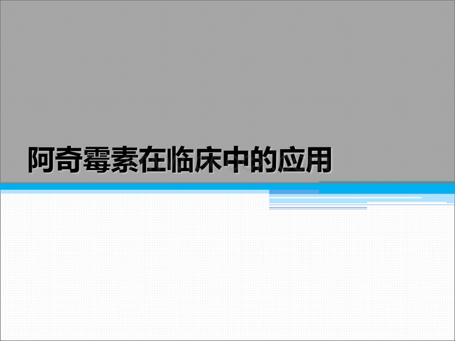 阿奇霉素在临床中的应用_精品文档优质PPT.pptx