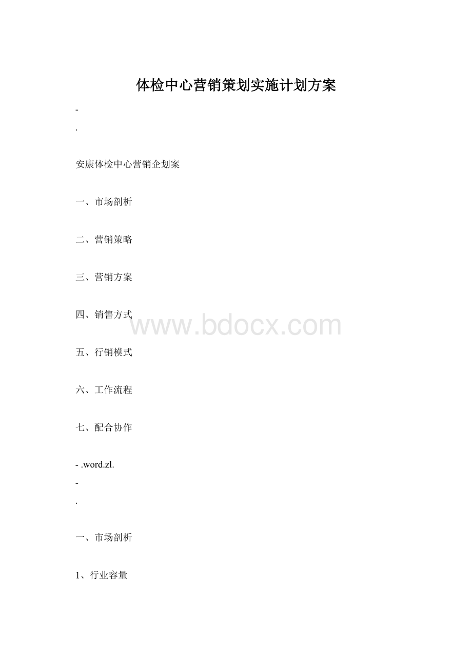 体检中心营销策划实施计划方案.docx