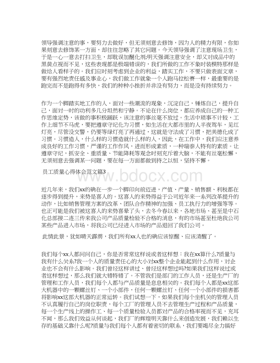 员工质量心得体会word范文文档.docx_第3页
