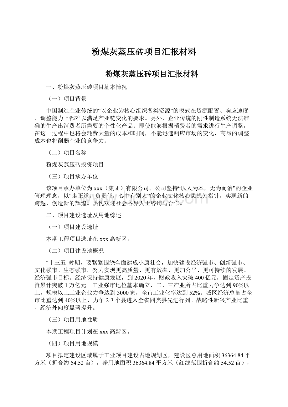 粉煤灰蒸压砖项目汇报材料.docx_第1页