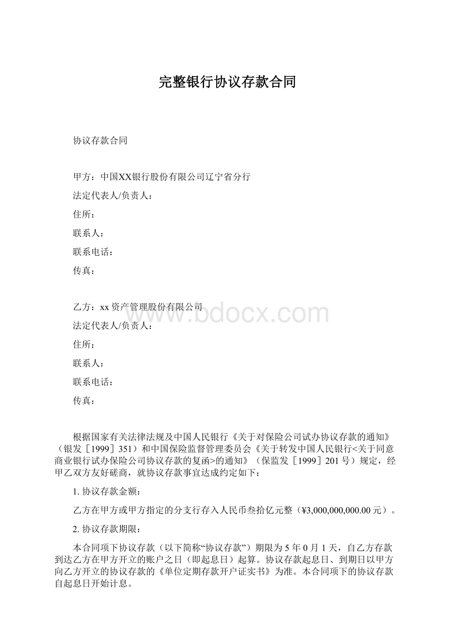 完整银行协议存款合同.docx