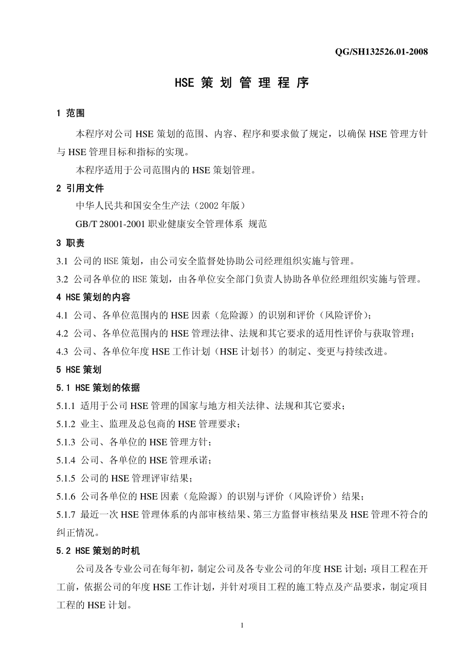 HSE管理程序文件资料下载.pdf