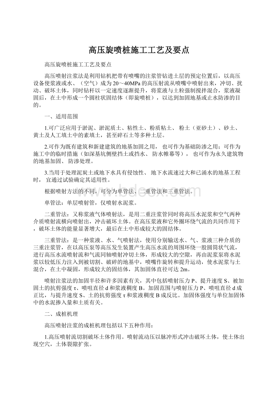 高压旋喷桩施工工艺及要点Word格式文档下载.docx