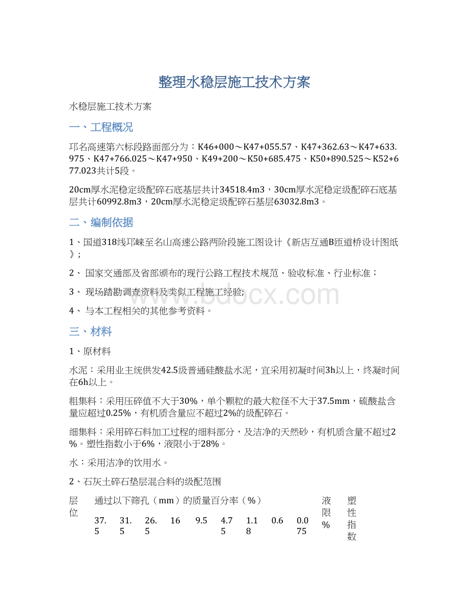 整理水稳层施工技术方案.docx_第1页