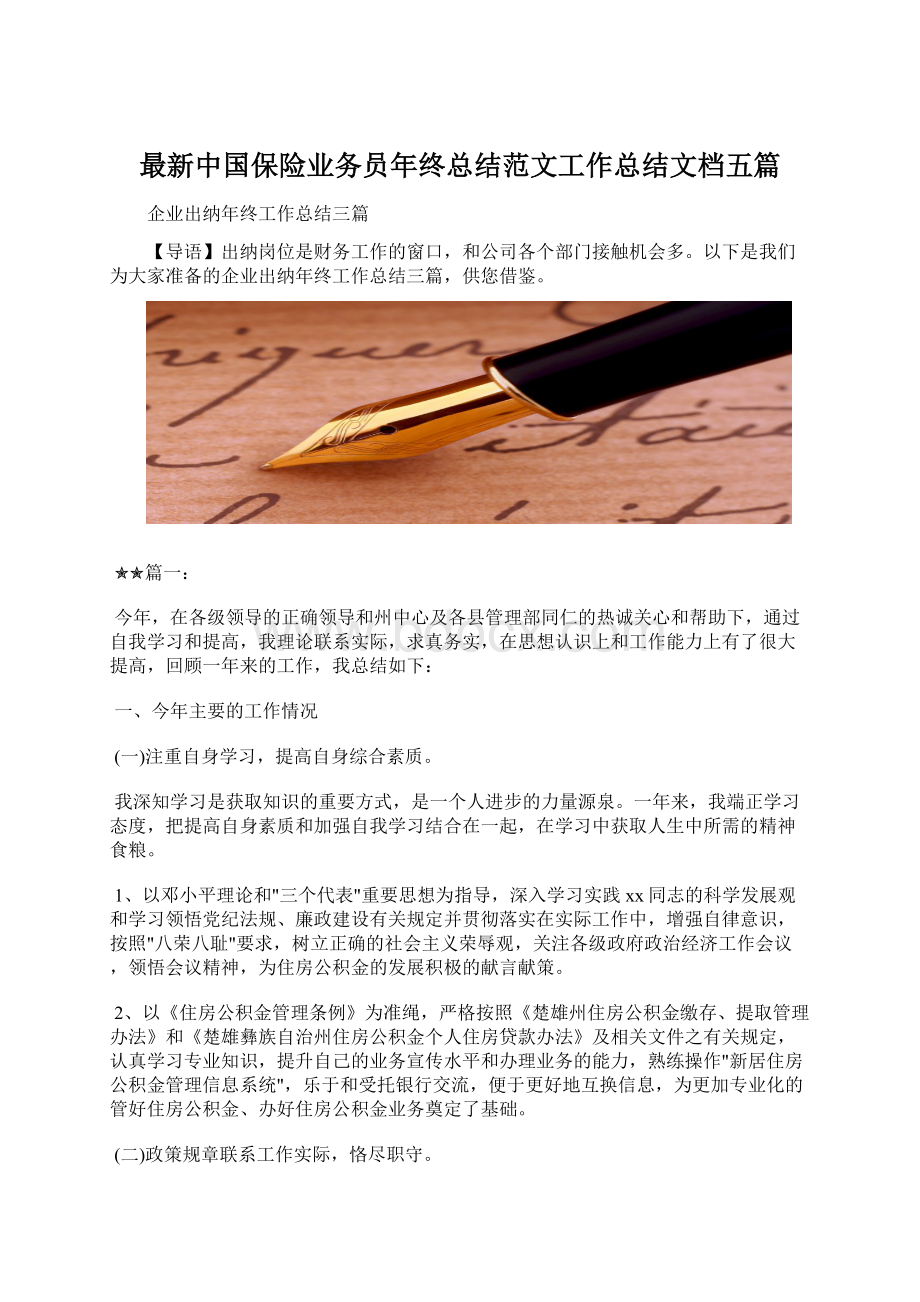 最新中国保险业务员年终总结范文工作总结文档五篇.docx_第1页