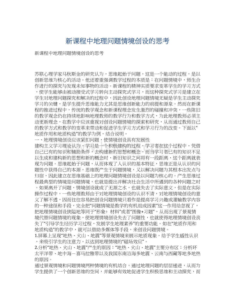 新课程中地理问题情境创设的思考.docx