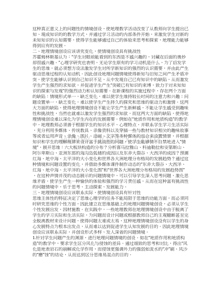 新课程中地理问题情境创设的思考.docx_第2页