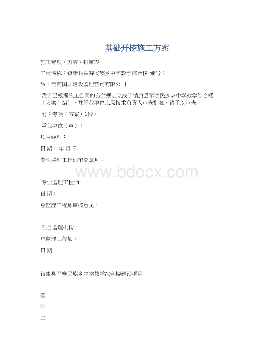 基础开挖施工方案.docx_第1页